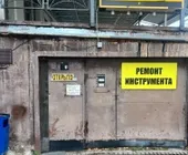 Сервисный центр Ремонт инструмента фото 7